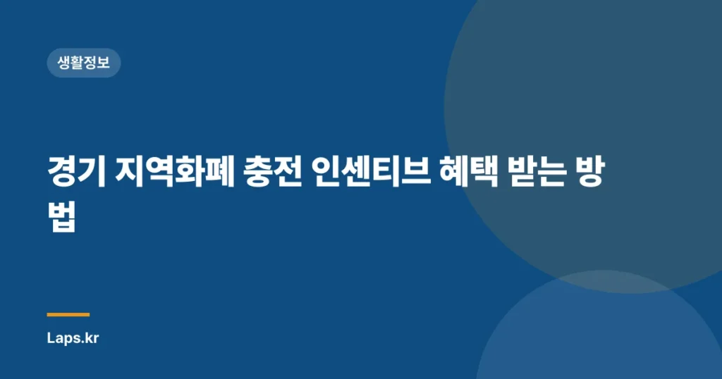 경기 지역화폐 충전 인센티브 혜택 받는 방법