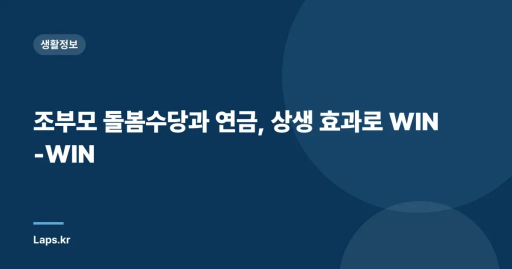 조부모 돌봄수당과 연금, 상생 효과로 WIN-WIN