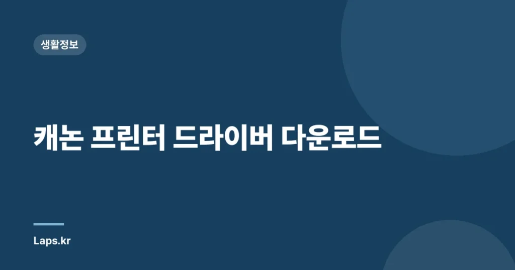 캐논 프린터 드라이버 다운로드