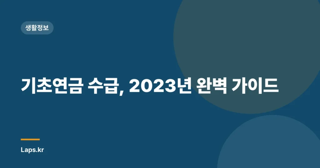 기초연금 수급, 2023년 완벽 가이드