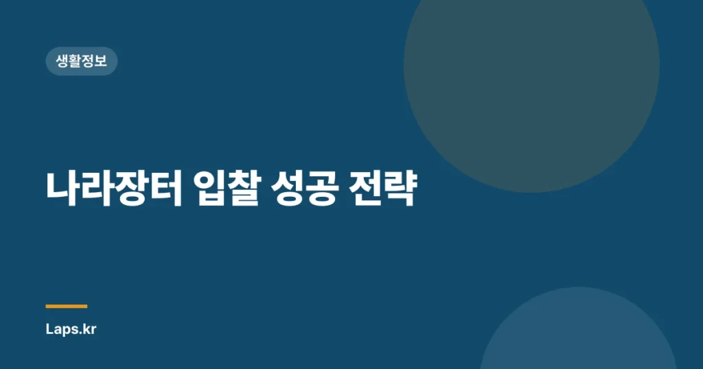 나라장터 입찰 성공 전략