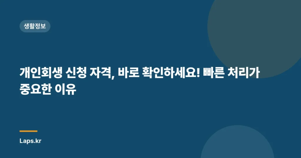 개인회생 신청 자격, 바로 확인하세요! 빠른 처리가 중요한 이유