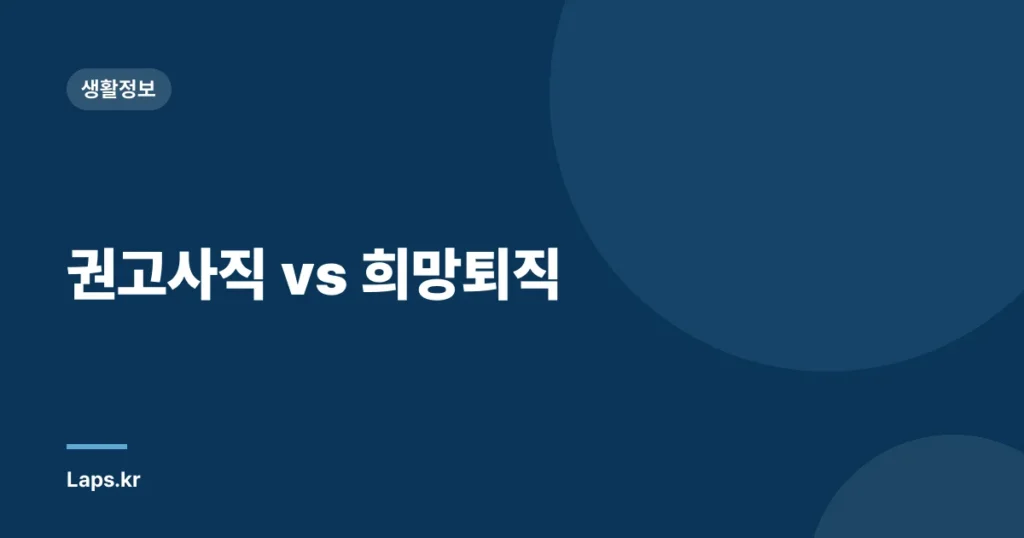 권고사직 vs 희망퇴직