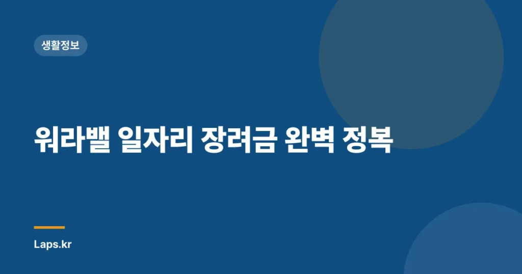워라밸 일자리 장려금 완벽 정복
