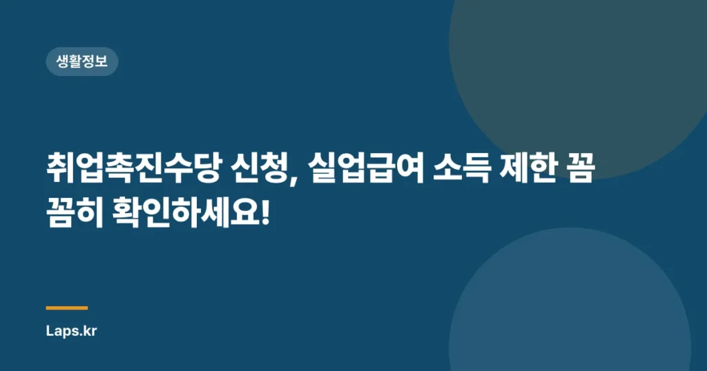 취업촉진수당 신청, 실업급여 소득 제한 꼼꼼히 확인하세요!