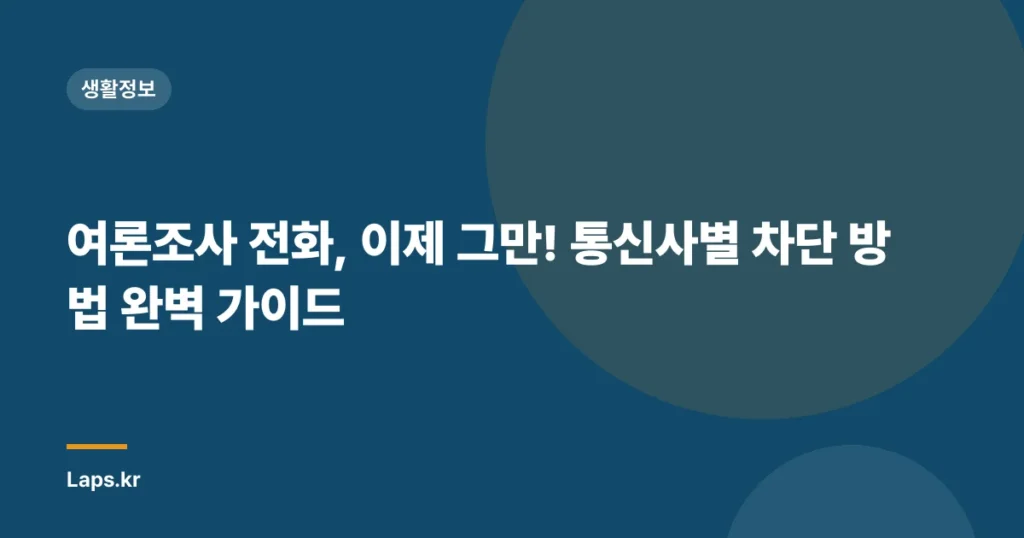 여론조사 전화, 이제 그만! 통신사별 차단 방법 완벽 가이드
