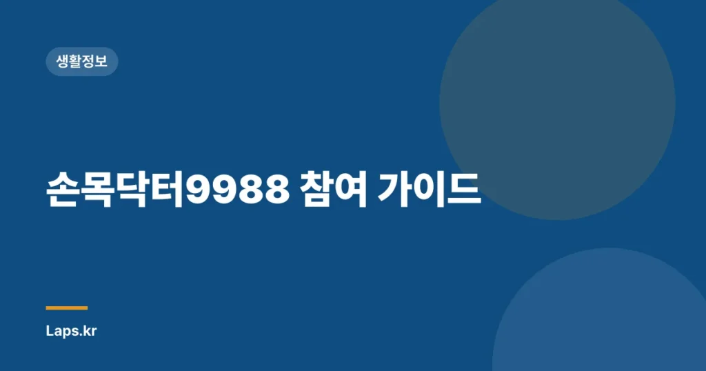 손목닥터9988 참여 가이드