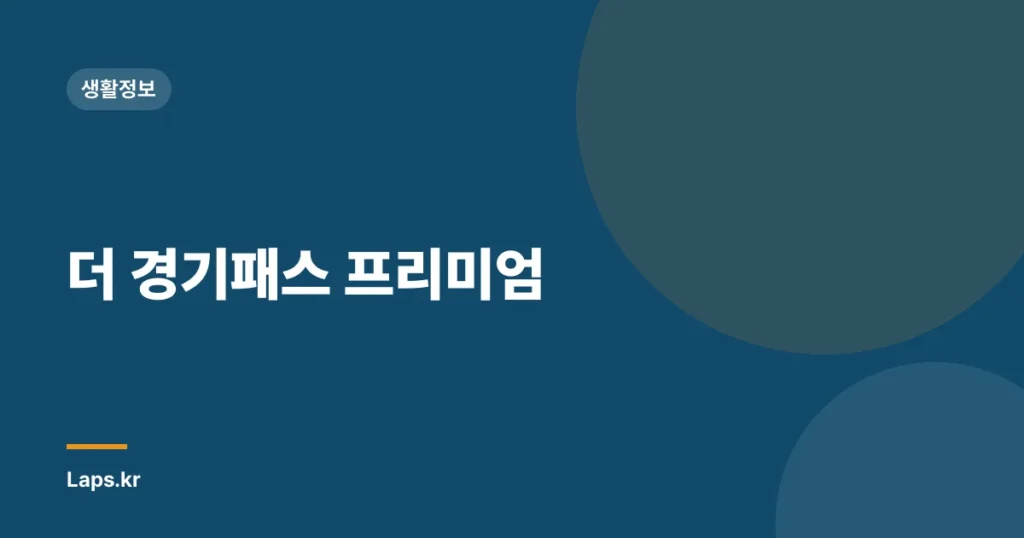 더 경기패스 프리미엄