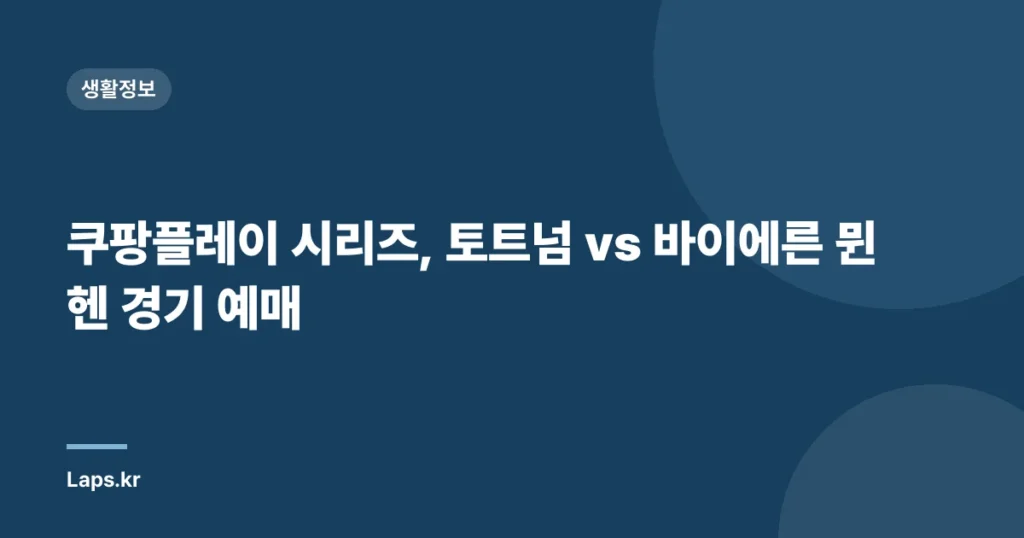 쿠팡플레이 시리즈, 토트넘 vs 바이에른 뮌헨 경기 예매