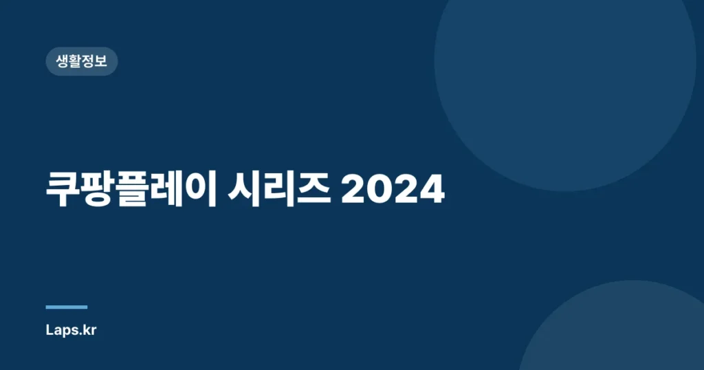 쿠팡플레이 시리즈 2024