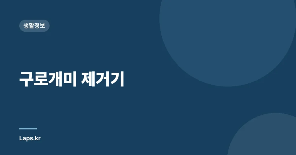 구로개미 제거기