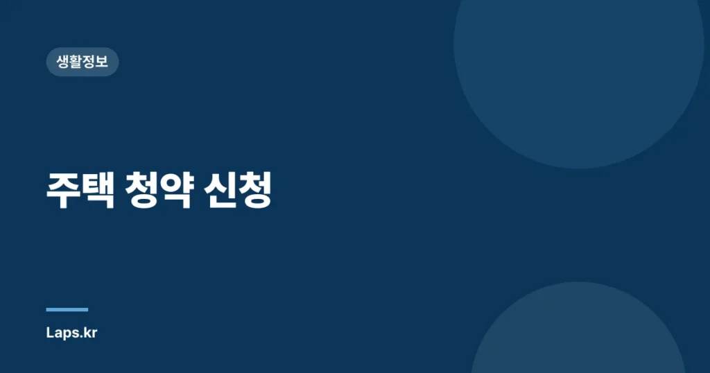주택 청약 신청