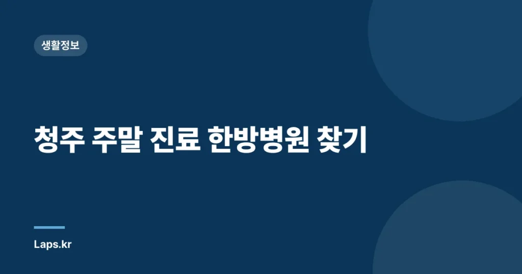 청주 주말 진료 한방병원 찾기