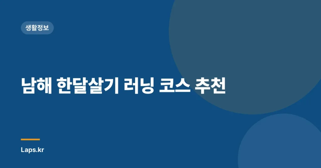 남해 한달살기 러닝 코스 추천