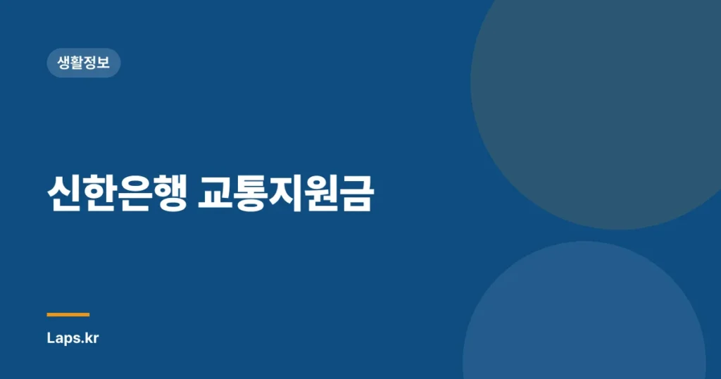 신한은행 교통지원금