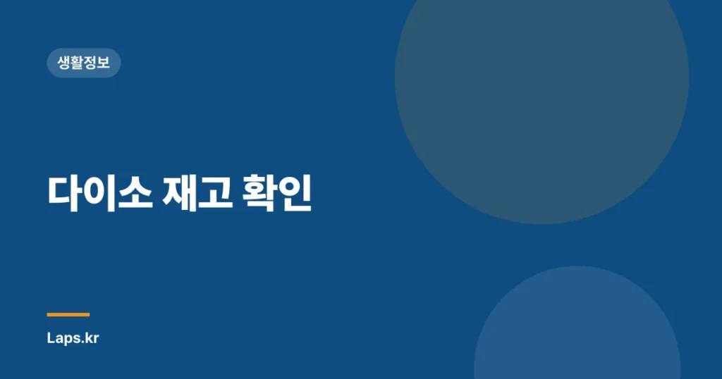 다이소 재고 확인