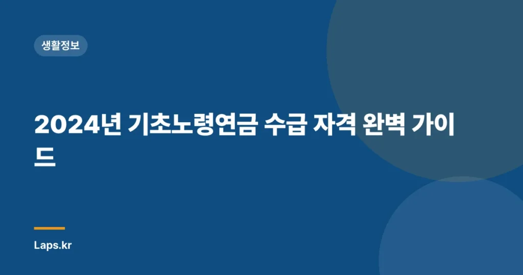 2024년 기초노령연금 수급 자격 완벽 가이드