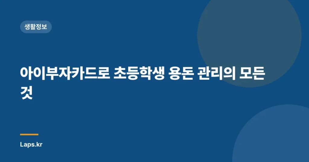 아이부자카드로 초등학생 용돈 관리의 모든 것