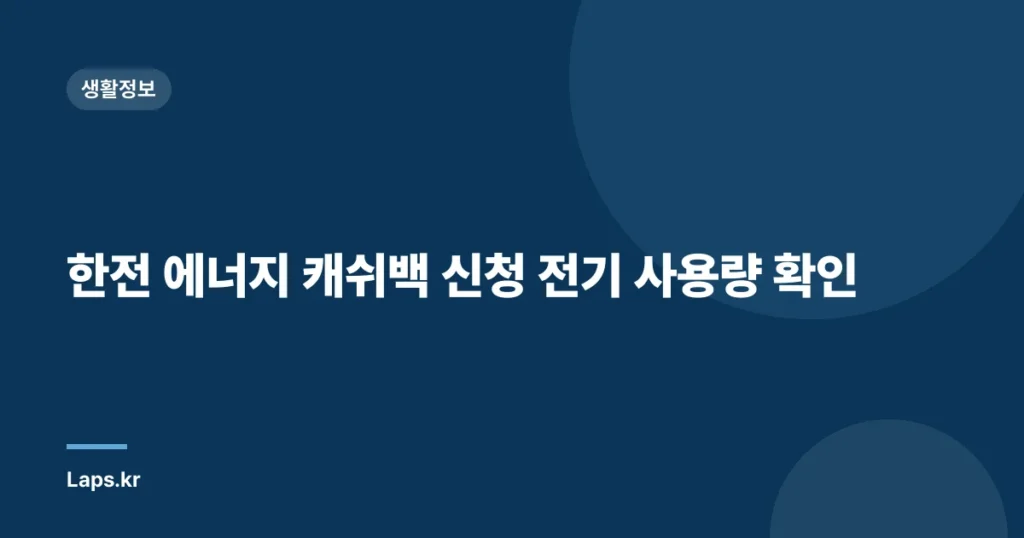 한전 에너지 캐쉬백 신청 전기 사용량 확인