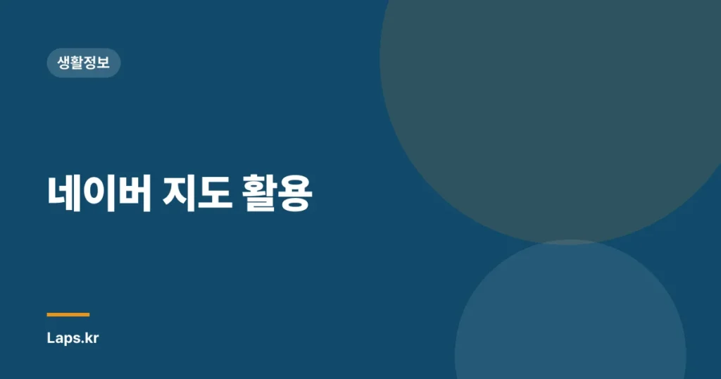네이버 지도 활용