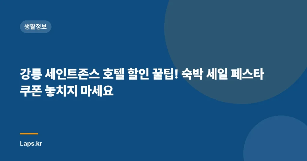 강릉 세인트존스 호텔 할인 꿀팁! 숙박 세일 페스타 쿠폰 놓치지 마세요
