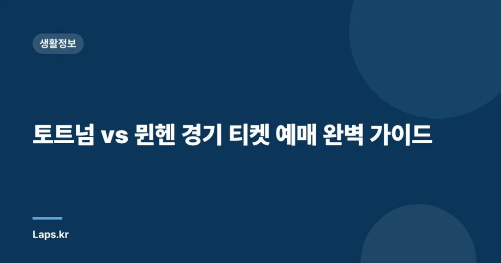 토트넘 vs 뮌헨 경기 티켓 예매 완벽 가이드