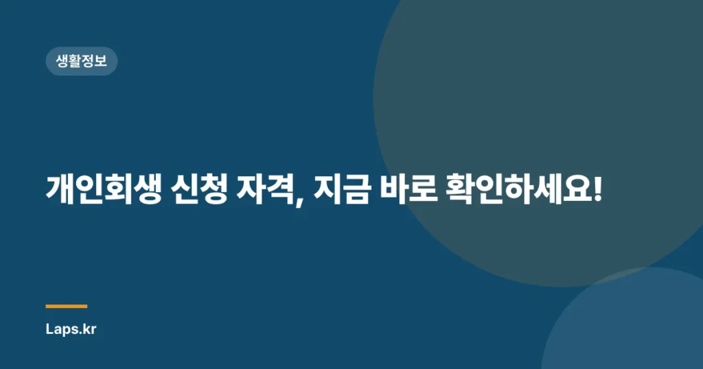 개인회생 신청 자격, 지금 바로 확인하세요!
