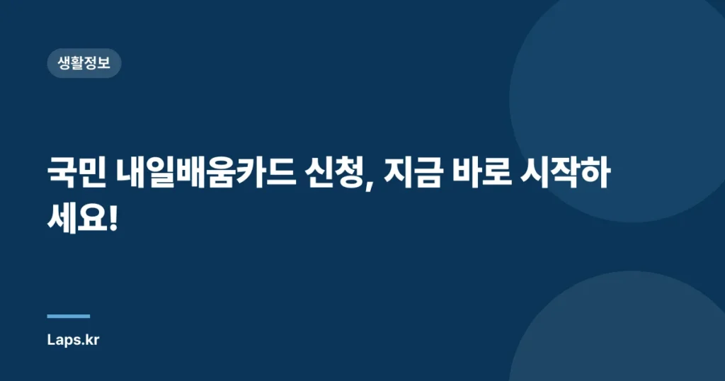 국민 내일배움카드 신청, 지금 바로 시작하세요!