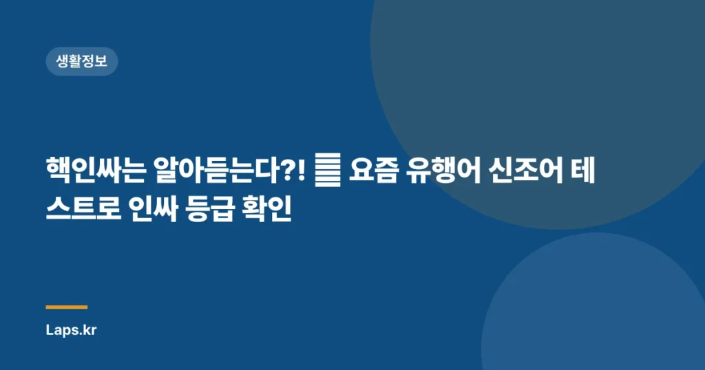 핵인싸는 알아듣는다?! 🔥 요즘 유행어 신조어 테스트로 인싸 등급 확인