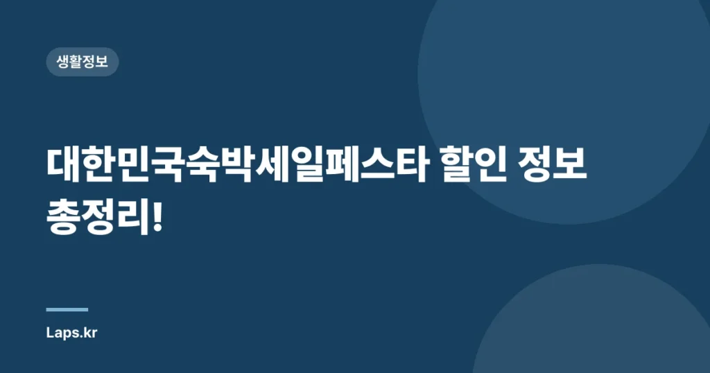 대한민국숙박세일페스타 할인 정보 총정리!