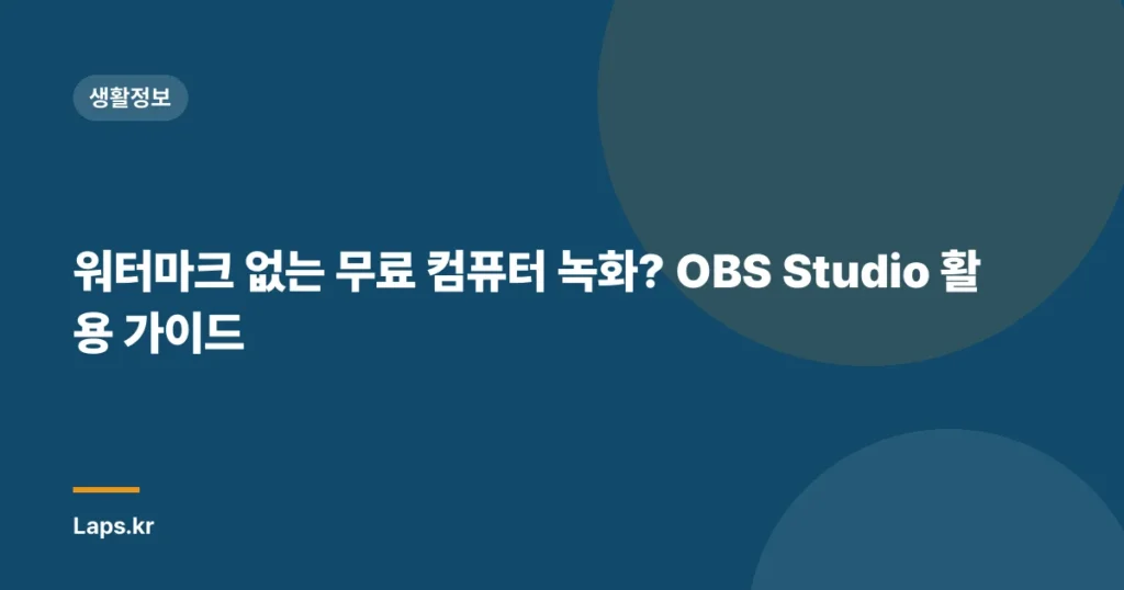 워터마크 없는 무료 컴퓨터 녹화? OBS Studio 활용 가이드