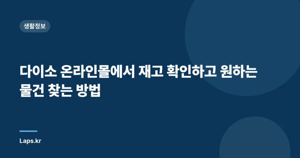 다이소 온라인몰에서 재고 확인하고 원하는 물건 찾는 방법