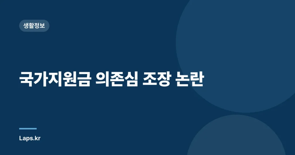 국가지원금 의존심 조장 논란
