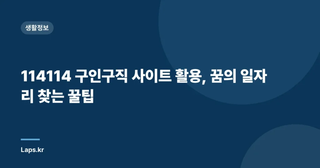 114114 구인구직 사이트 활용, 꿈의 일자리 찾는 꿀팁