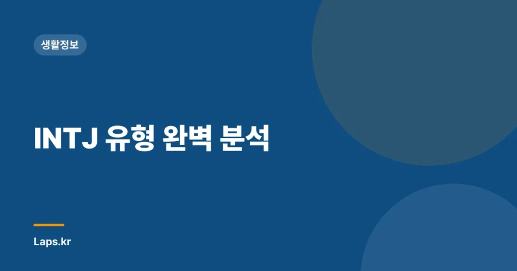 INTJ 유형 완벽 분석