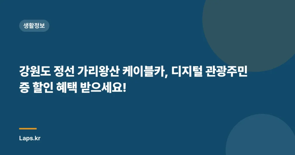 강원도 정선 가리왕산 케이블카, 디지털 관광주민증 할인 혜택 받으세요!