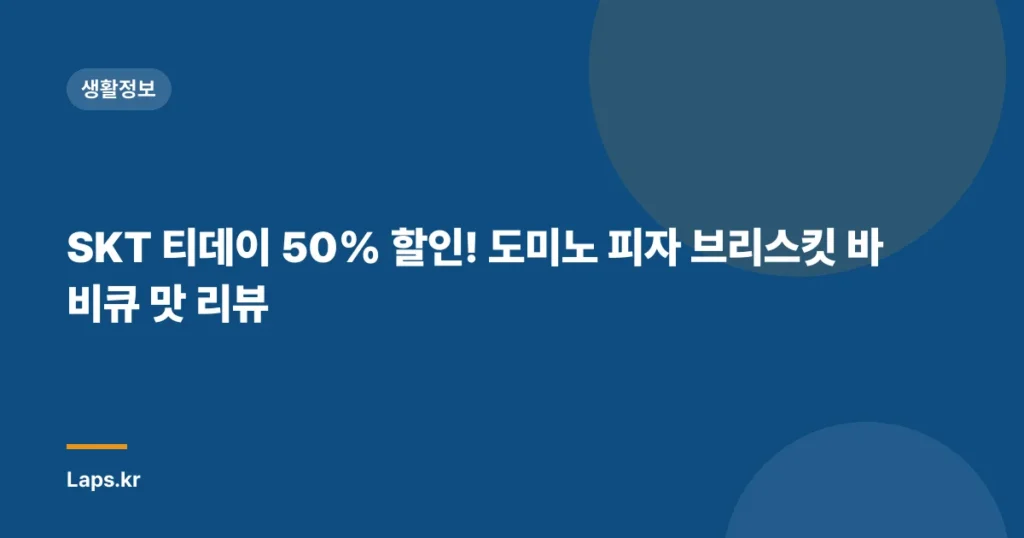SKT 티데이 50% 할인! 도미노 피자 브리스킷 바비큐 맛 리뷰