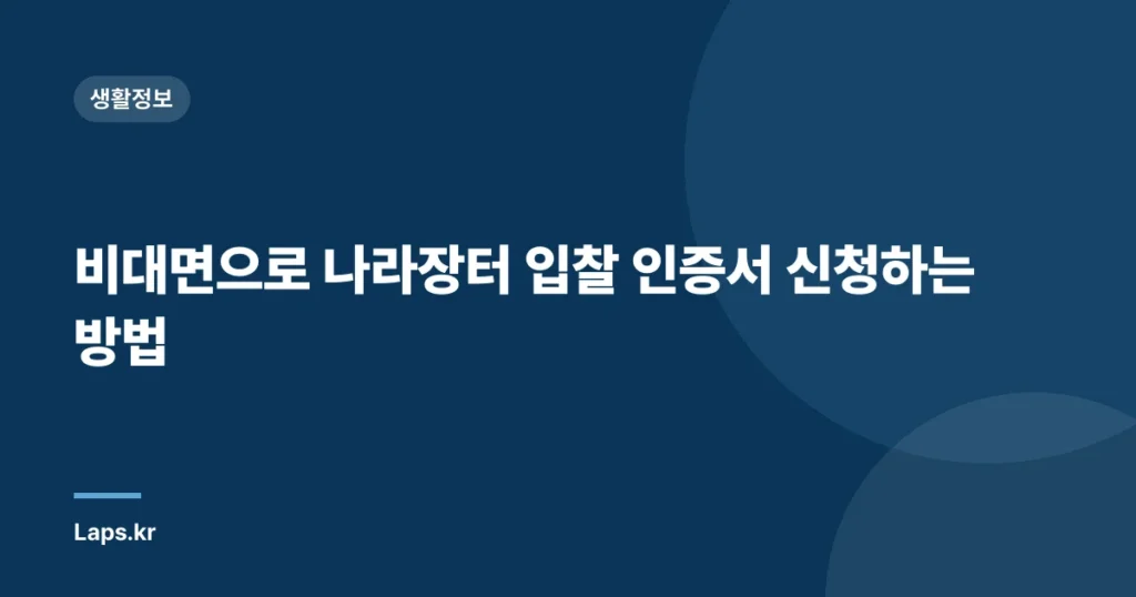 비대면으로 나라장터 입찰 인증서 신청하는 방법