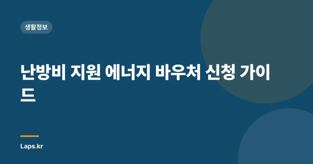 난방비 지원 에너지 바우처 신청 가이드