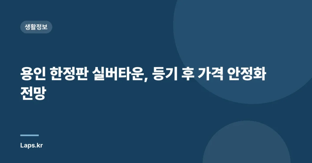 용인 한정판 실버타운, 등기 후 가격 안정화 전망