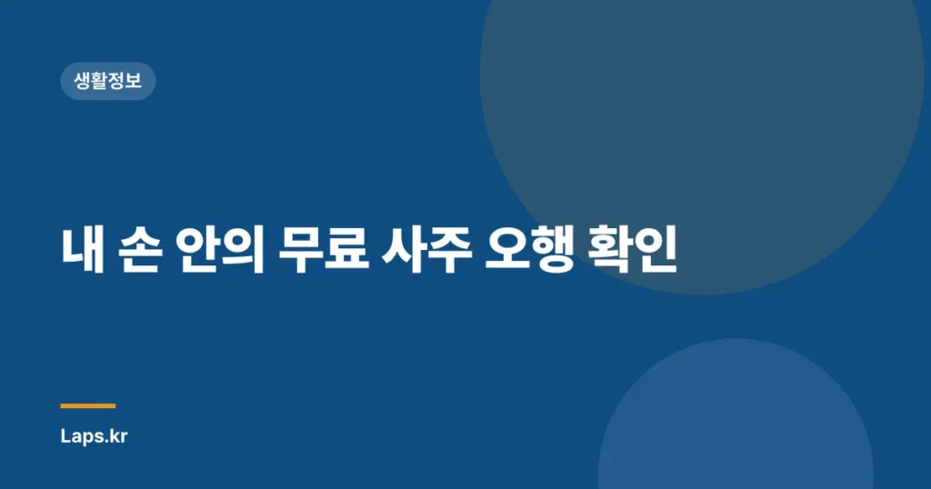 내 손 안의 무료 사주 오행 확인