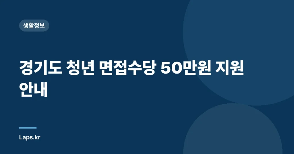경기도 청년 면접수당 50만원 지원 안내