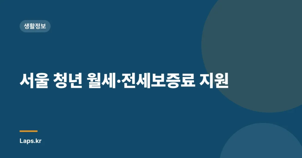 서울 청년 월세·전세보증료 지원