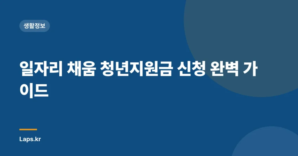 일자리 채움 청년지원금 신청 완벽 가이드