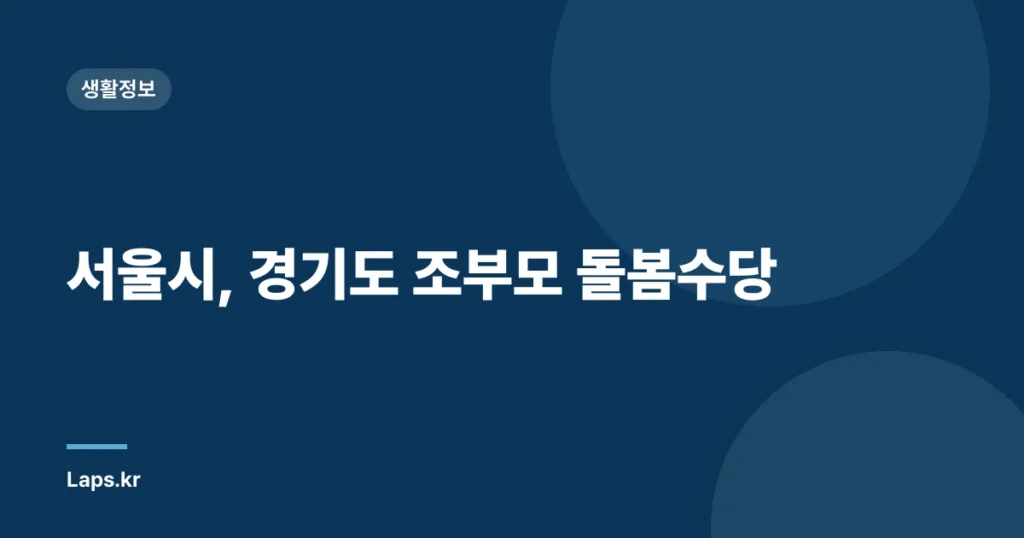 서울시, 경기도 조부모 돌봄수당