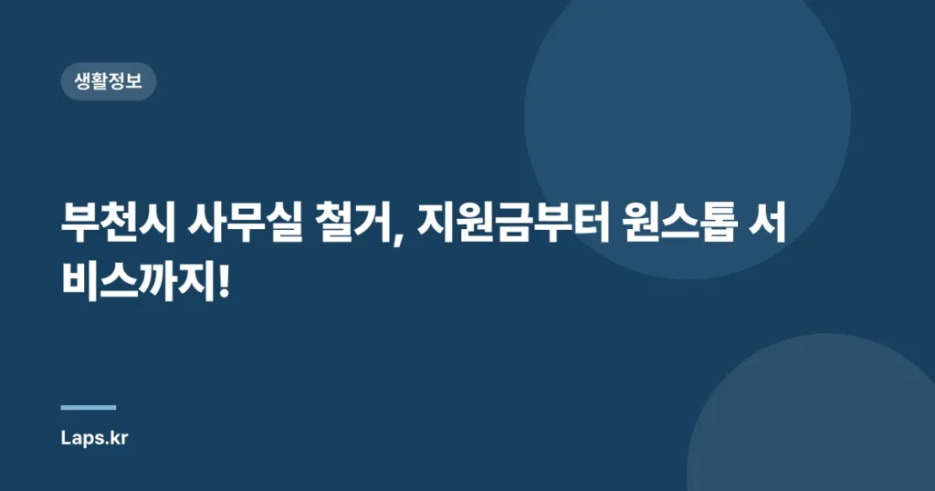 부천시 사무실 철거, 지원금부터 원스톱 서비스까지!