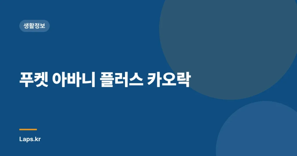 푸켓 아바니 플러스 카오락