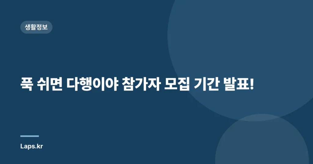 푹 쉬면 다행이야 참가자 모집 기간 발표!