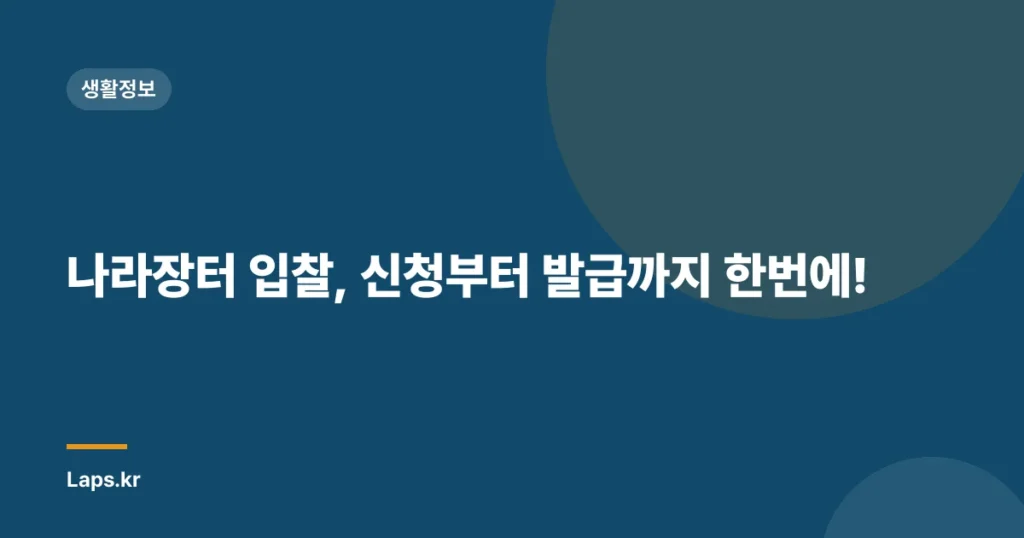 나라장터 입찰, 신청부터 발급까지 한번에!