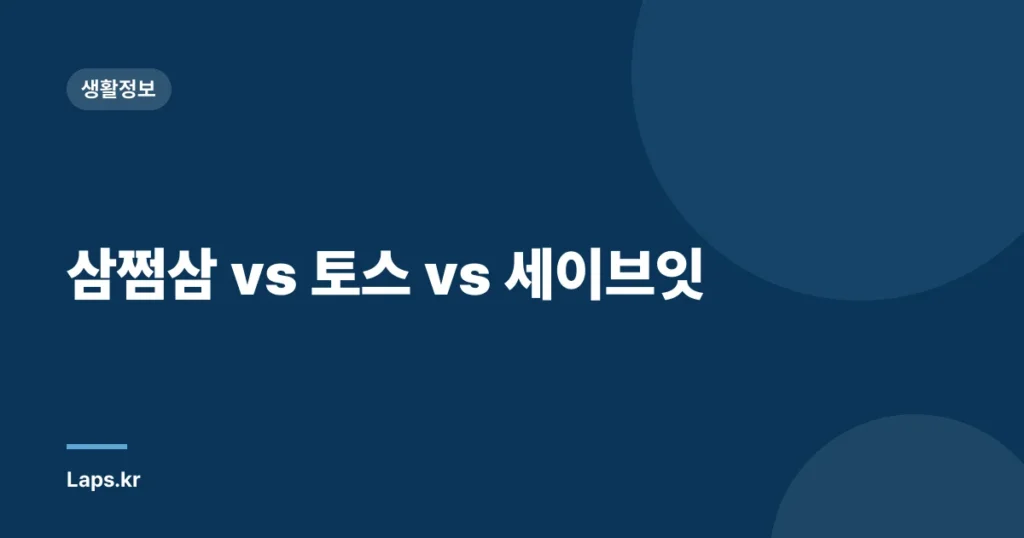 삼쩜삼 vs 토스 vs 세이브잇